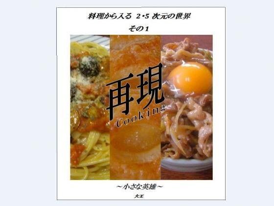 料理から入る 2.5次元の世界〜小さな英雄〜