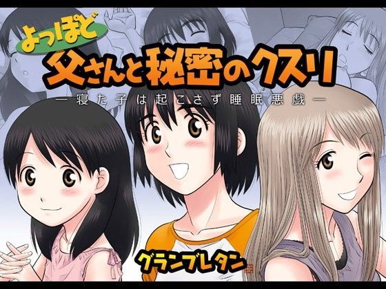よっぽど父さんと秘密のクスリ 〜寝た子は起こさず睡眠悪戯〜