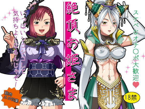 絶頂お姫さま
