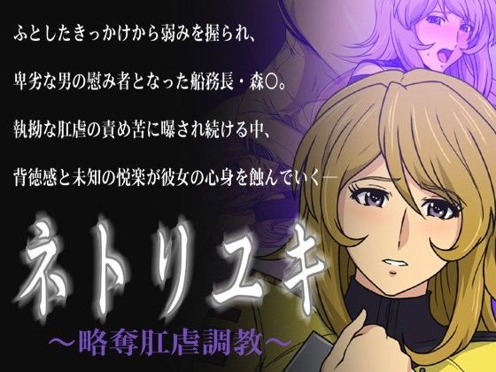 ネトリユキ 〜略奪肛虐調教〜