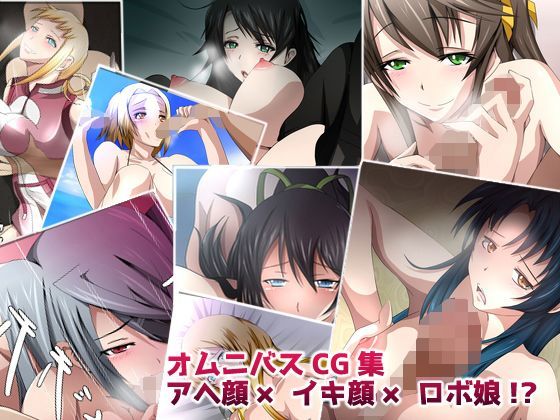 アヘ顔×イキ顔×ロボ娘!?