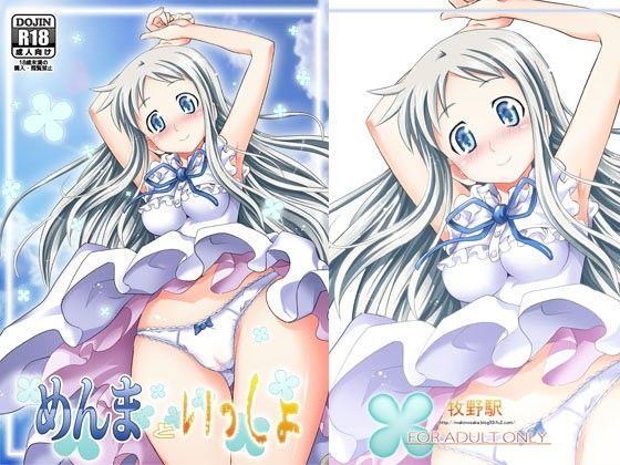 めんまといっしょ