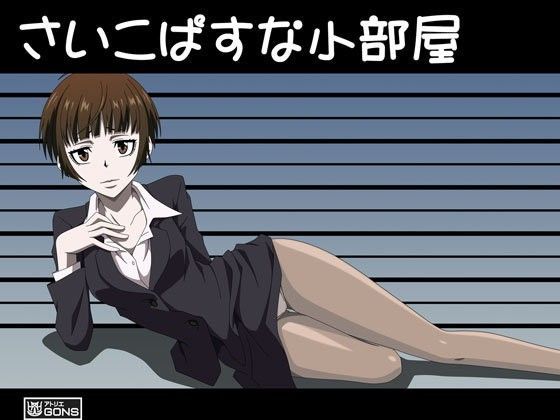 さいこぱすな小部屋