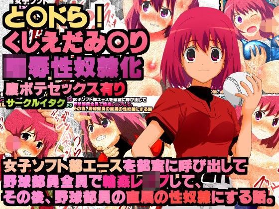 実話同人 野球部のみんなで 好きな女子ソフト部エースを 2年間 性奴●調教！ とらドラ！櫛枝実乃梨みのりんエロ画像