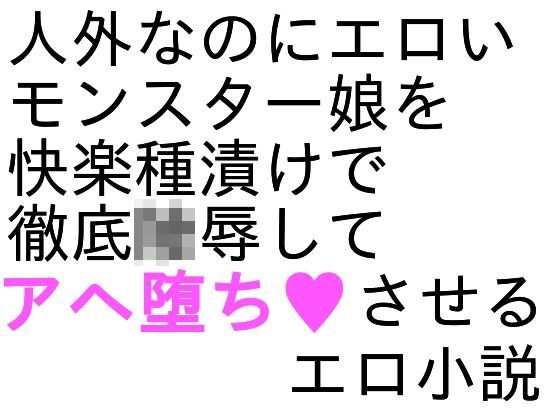 メスケモ陵●小説