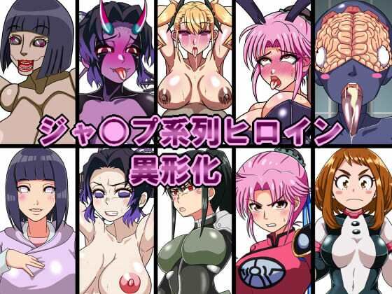 ジャ○プ系列ヒロイン異形化