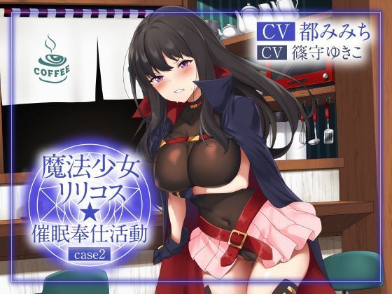 【絶抜シコリテック】 魔法少女リリコス☆催●奉仕活動case2(コスプレ、オホ声)