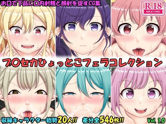 ひょっとこフェラコレクション プロセカ編