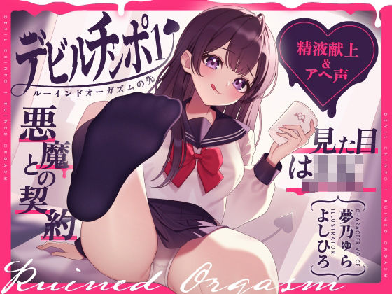 【精液献上&アヘ声】見た目はJK★悪魔との契約「デビルチンポ1」〜ルーインドオーガズムの先〜【Ruined Orgasm】【連続射精】