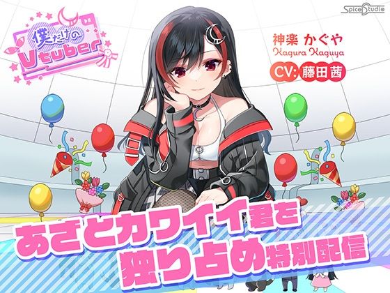 【ASMR・耳かき・添い寝】僕だけのVtuber 〜あざとカワイイ君を独り占め特別配信〜 【CV:藤田茜】