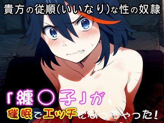 【同人CG集】纏○子(キル○キル) 1