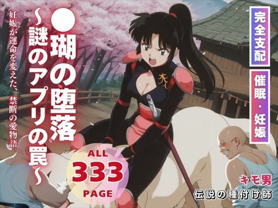 ●瑚の堕落〜謎のアプリの罠〜