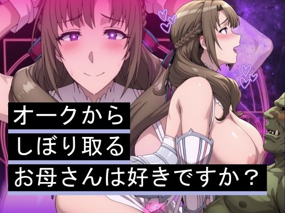 オークからしぼり取るお母さんは好きですか?
