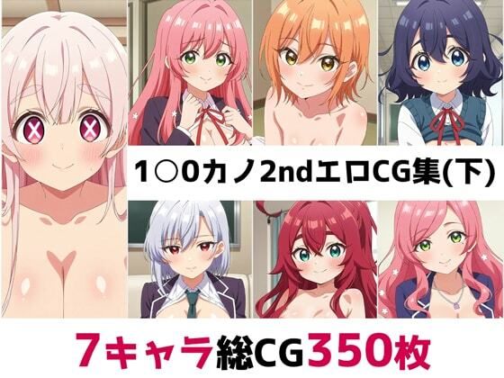 1〇0カノ2nd総集編エロCG集（下）