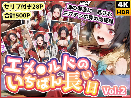 エメ◯ルドのいちばん長い日Vol.2〜海の男たちに輪●され三穴チンポ責め肉便器〜