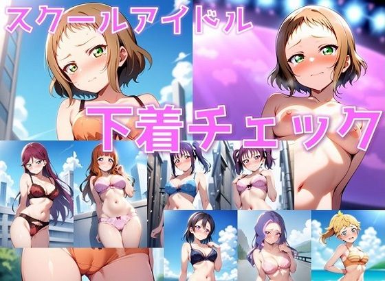 スクールアイドル+α 下着チェック【ライバル編/V4/陰毛あり版】