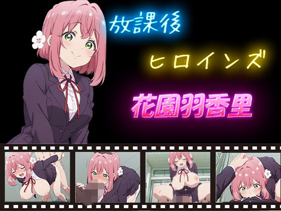 放課後ヒロインズ 花園羽香里
