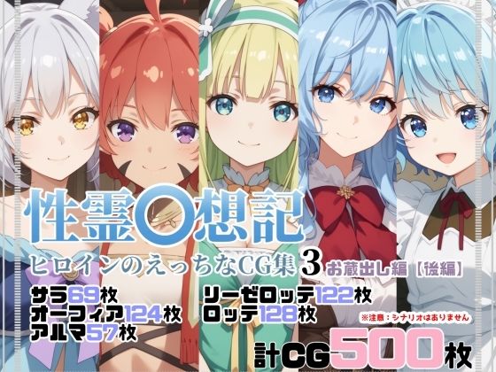 性霊幻想記ヒロインのえっちなCG集3【お蔵出し編・後編】