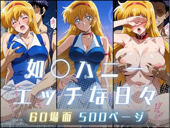 如〇ハニーのエッチな日々