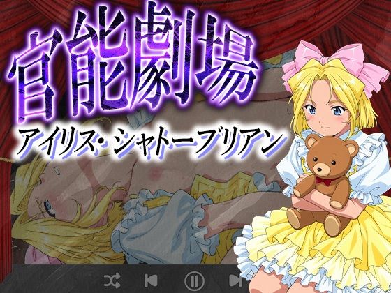 [サクラ大戦 同人]「官能劇場ーイリス・シャトーブリアンー」(濡れあわび)