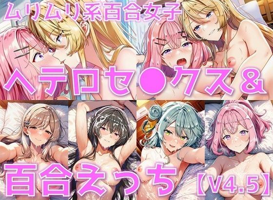 ムリムリ系百合女子 ヘテロセ◯クス＆百合えっち【V4.5陰毛あり版】