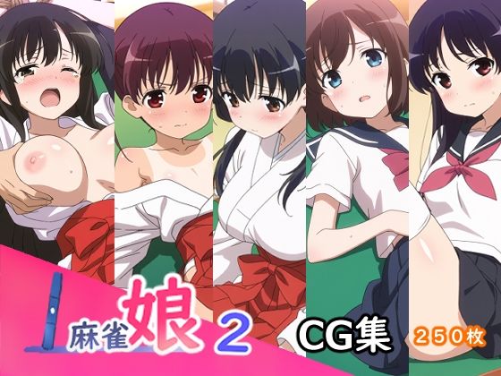 [咲-Saki- 同人]「麻雀娘2」(AI研究豚)