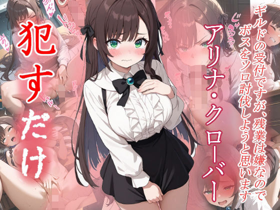 アリナ・クローバー ●すだけ
