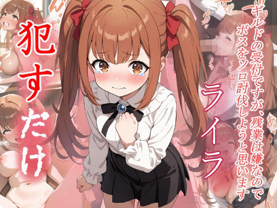 ライラ ●すだけ
