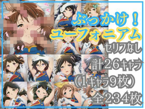 ぶっかけ!ユーフォニアム
