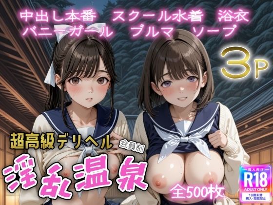 超高級デリヘル淫乱温泉 ラブプ〇ス編