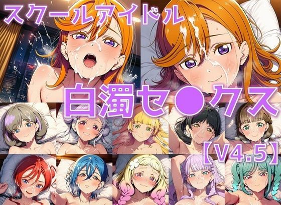 スクールアイドル白濁セ◯クスV4.5【Li◯◯la！編/陰毛あり版】