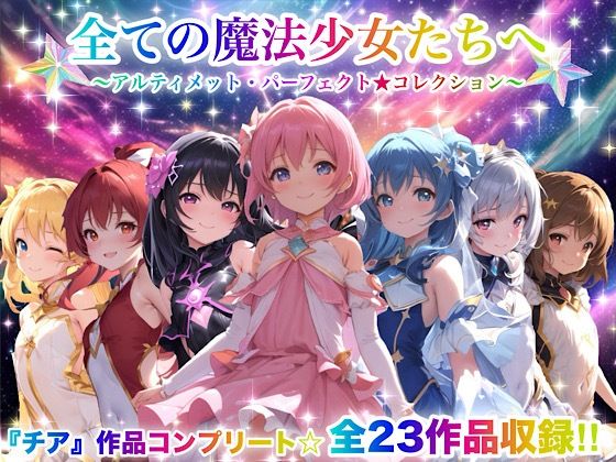 全ての魔法少女たちへ〜アルティメット・パーフェクト★コレクション〜『超完全総集編』