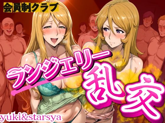 会員制クラブ  ランジェリー乱交 yuki＆star