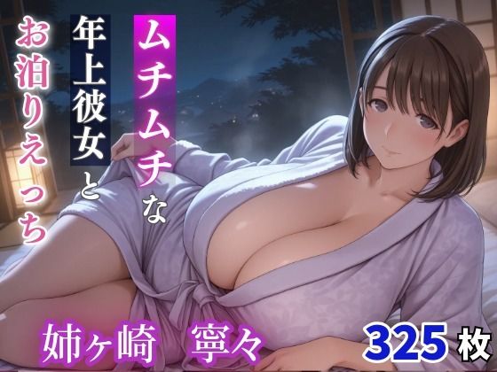 姉ヶ崎寧々 ムチムチな年上彼女とお泊りえっち