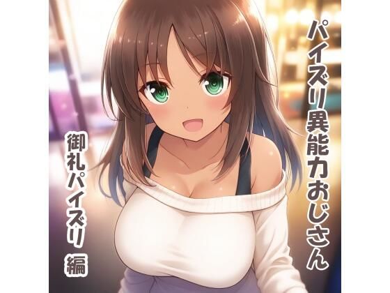 パイズリ異能力おじさん  御礼パイズリ 編