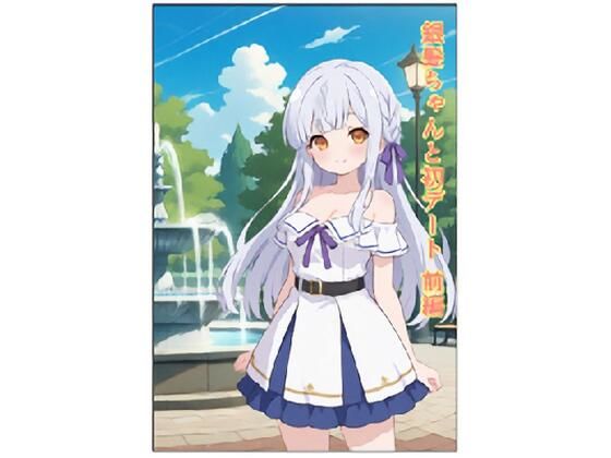 銀髪ちゃんと初デート  前編