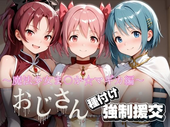 オジサンと種付け強●援交〜魔法少女ま〇か☆マギカ〜