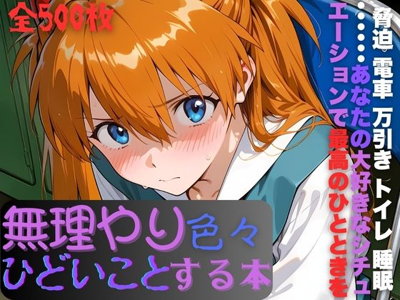 ア〇カに無理やり色々ひどいことする本