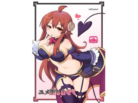 ユメ堕ちまぞく