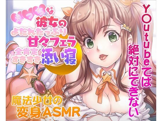 【ASMR/新感覚の究極のエロVOICE】エッチな彼女の涎たっぷり甘々フェラと全肯定スキスキ添い寝〜新次元の没入感!【シチュ×ヒーリング/KU100使用】