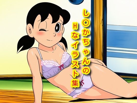 し〇かちゃんのHイラスト集