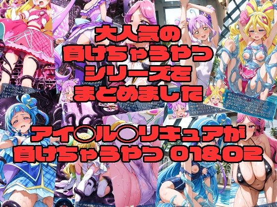 アイド◯プ◯キュアが負けちゃうやつ01＆02