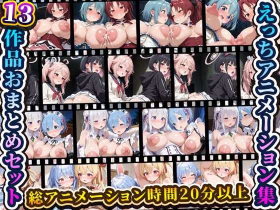 えっちアニメーション集おまとめセット6！