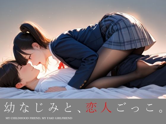 幼なじみと、恋人ごっこ。
