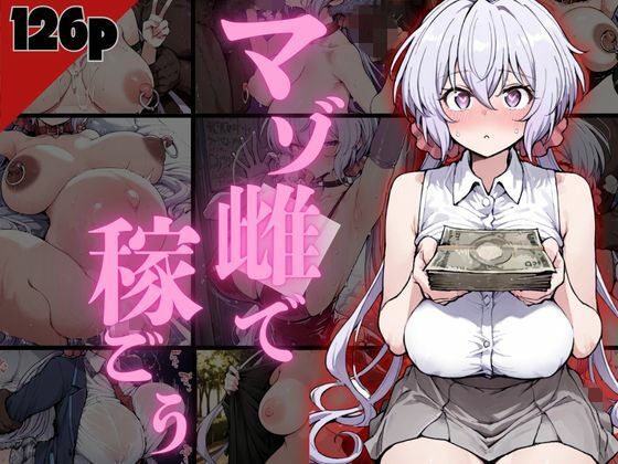 マゾ雌で稼ごう!〜クリ〇編〜
