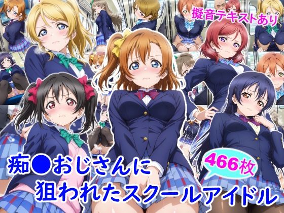 痴●おじさんに狙われたスクールアイドル