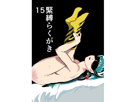 緊縛らくがき15