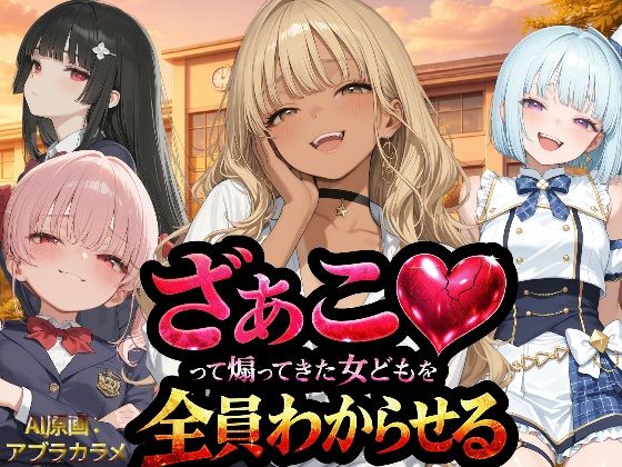 『ざぁこ（はーと）って煽ってきた女どもを全員わからせる』