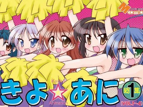 きよ☆あに総集編1