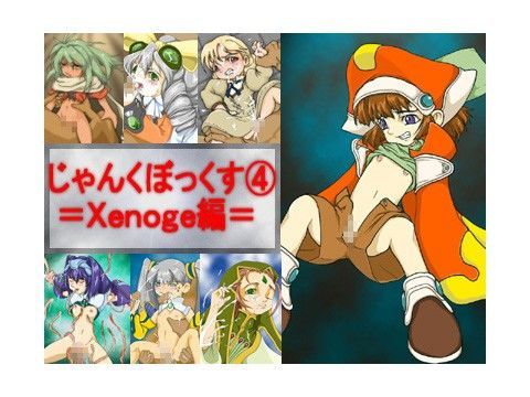 じゃんくぼっくす4 ゼノギ編